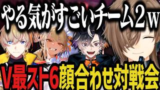 【V最スト6】最速顔合わせ配信で対戦会www【叶/風楽奏斗/神成きゅぴ/鬼ヶ谷テン/にじさんじ/ぶいすぽ/ネオポルテ/切り抜き】