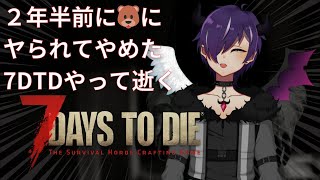 【7DTD α21.2】2年半前にクマにやられてやめたゲームやる