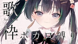 【歌枠￤karaoke】ボカロ縛り歌枠【パレプロ/常磐カナメ】