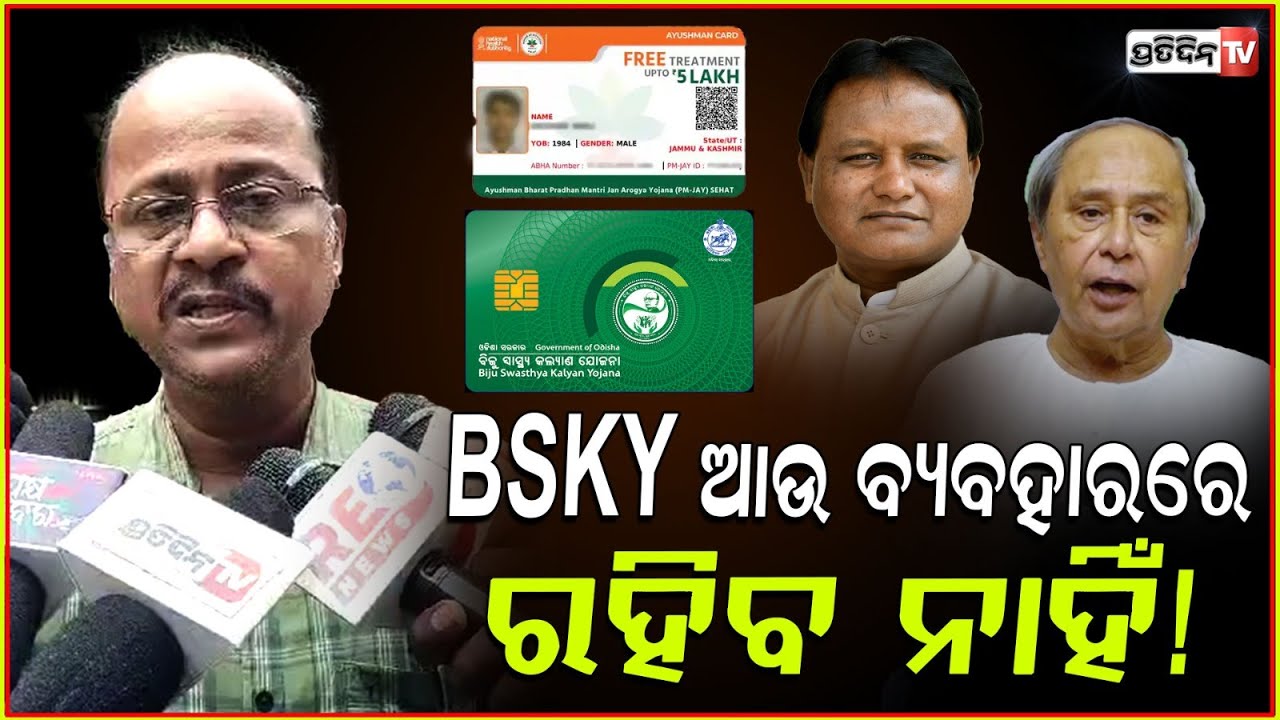 BSKY ଓ ଆୟୁଷ୍ମାନ ଭାରତ ଆପଣଙ୍କ ପସନ୍ଦ କେଉଁଟି ? BSKY or Ayushman Bharat heath card comparison, Bbsr.
