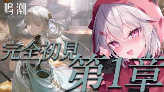 【鳴潮】完全初見🔰シーフ、漂泊者になります！！！【赤衣アカメ/ハコネクト】#アカメらいぶ
