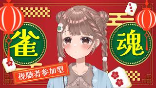 【雀魂-じゃんたま-】まったり♪予約制参加型だよ〜っ！初心者さんも大歓迎🌸　624局目　四麻だよ～🀄️