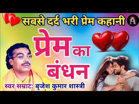 सबसे दर्द भरी प्रेम कहानी || प्रेम का बंधन || स्वर सम्राट बृजेश शास्त्री ||