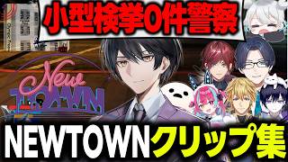 【NEWTOWN】 警察官 兼 どすこいバスターズ 史門爆笑クリップ集【 しろまんた / エクス・アルビオ / ローレン・イロアス  / リ