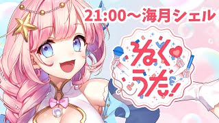 【#歌枠 】#ねくうた 歌枠リレー！KARAOKE【#海月シェル /vtuber 】