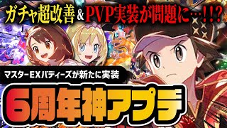 【6周年神アプデ】マスターEXフェス "レッド＆カイ＆ユウリ" がヤバすぎる！ジムPVP実装で波乱の展開に…！？【ポケマス】