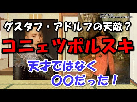 グスタフ2世アドルフの天敵？スタニスワフ・コニェツポルスキ～ポーランド・リトアニアの常勝将軍と最強騎兵フサリア【わかりやすく解説世界史】