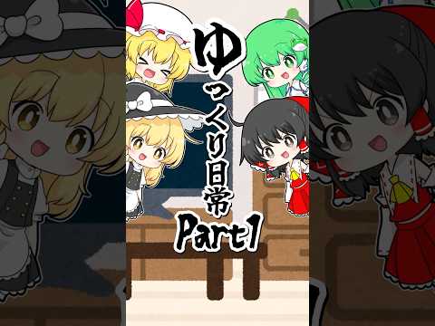 【ゆっくり茶番】ゆっくり日常 Part1