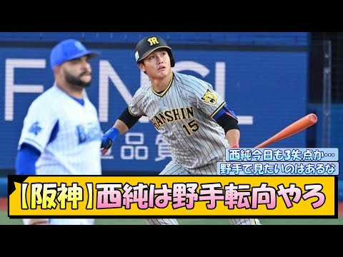 【阪神】西純矢は野手転向やろ【なんJ/2ch/5ch/ネット 反応 まとめ/阪神タイガース/岡田監督/藤川球児】