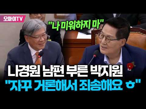 박지원, 나경원 남편 부르더니 "나 미워하지마 ㅎㅎ" 사과