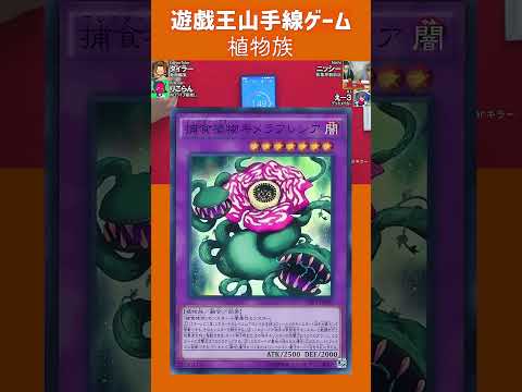 カテゴリーを覚えててもサンアバロンの正式名称は言えないって！遊戯王山手線ゲーム「植物族」