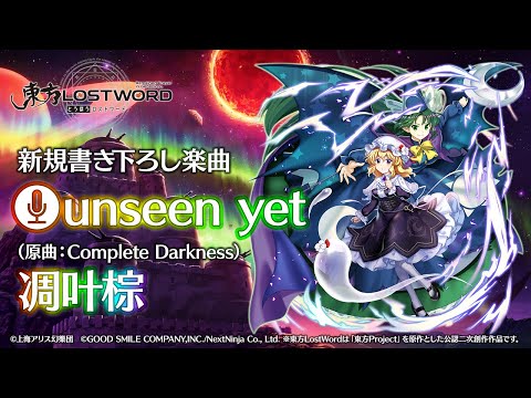 【東方LostWord】新規書き下ろし楽曲「unseen yet」