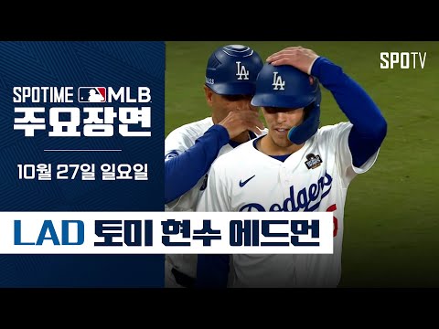 [MLB WS 2차전] '2안타 1홈런 1타점 1도루' 에드먼 주요장면(10.27)