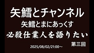 矢鱈とまにあっくす　必殺仕業人を語りたい　第三回