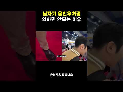 남자라면 용찬우처럼 약하면 '절대' 안되는 이유