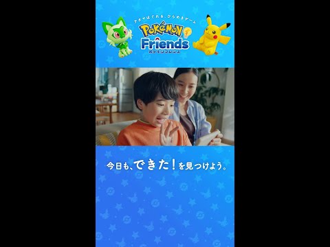 【公式】『ポケモンフレンズ』コンセプト映像「今日も、できた！を見つけよう。」