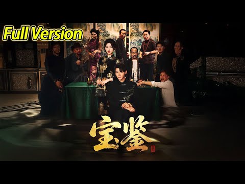 【超清预告】《宝鉴》全集