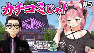 【ポケモンZA】サビ組がなんじゃ？ワシがぶちまわしちゃるけんのう😎喧嘩上等！国士無双！花百合に貰ったポケモンも見せる【Pokémon LEG