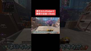 野良VCで出会った赤ちゃんボイスが可愛すぎたw #shorts #apex #apexlegends