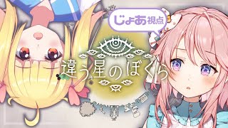 【じょあ視点】違う星のぼくら2【 #じょあらいぶ 】