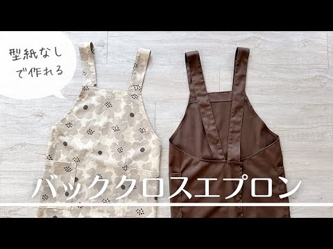 【型紙なしで作れる】大人のバッククロスエプロンの作り方 / 着脱かんたんなエプロン