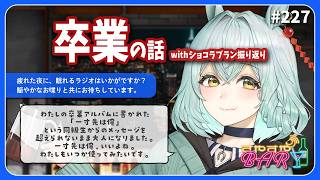 【雑談】「卒業の話 with #ショコラブラン 振り返り」#すやすやBAR -Radio- 第227回