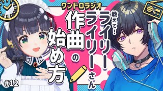 【 #ワンドロラジオ 12】作曲の始め方  / 好きなタイプ【 #ライリーライリー】
