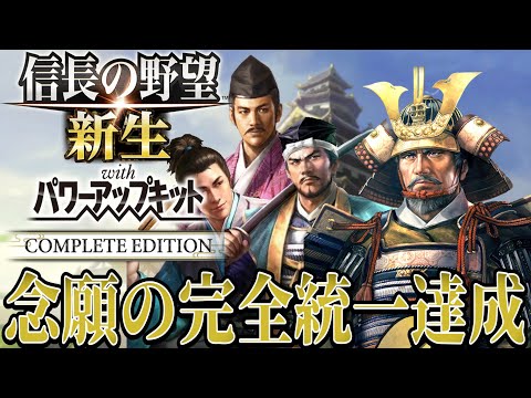 【信長の野望・新生PK】元就、晩年でついに完全統一を達成する！！【毛利元就：シナリオ大乱なかりせば超級プレイ】 #13《END》