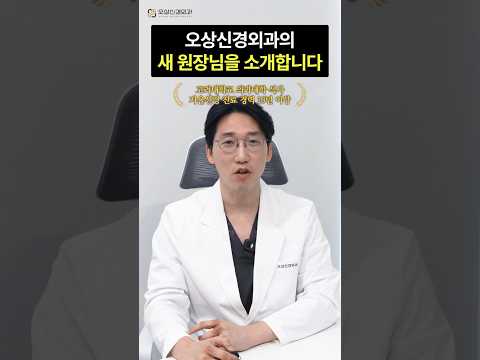오상신경외과의 새로운 원장님을 소개합니다!