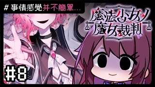 【魔法少女ノ魔女裁判】#8 不知是什麼情況