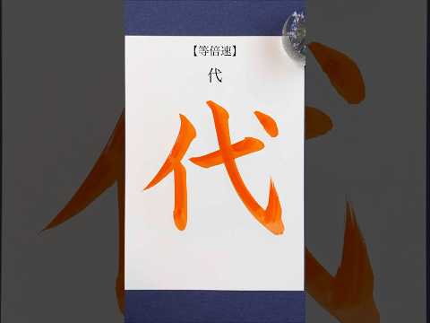 『代』等倍速 #shorts #calligraphy #書道  #美文字