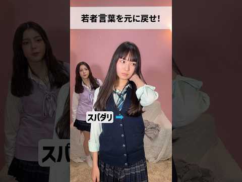 若者言葉を元に戻せ！！