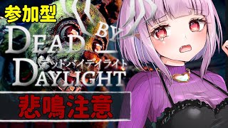 【#DBD】視聴者参加型 ฅ^•ﻌ•^ฅ✨一緒に遊ぼう！ ♯202【片桐マミ】
