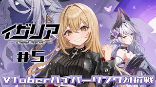 【#イザリア /Etheria: Restart】コロシアムランク上げ！【野々々村ラテ/個人Vtuber】