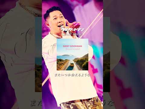 「Good Luck!」Out now!!