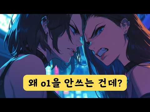 오픈ai o1 이것만 알면 된다!