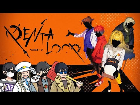 【4人】5分間のループを繰り返し殺人犯を見つけるゲーム【PENTALOOP ペンタループ】