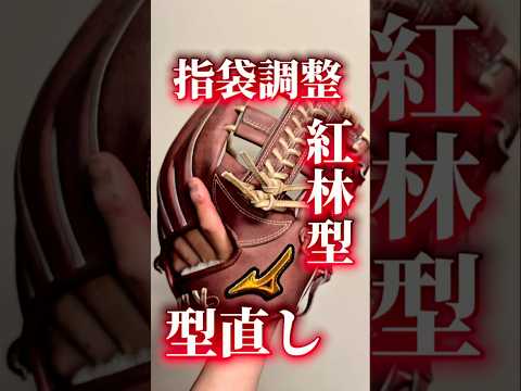 【指袋調整】柔らかいけど捕れない紅林型のミズノプロを中学生に向けて型直し再アレンジ