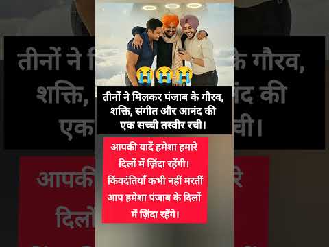 Sidhu Moose wala 😔 Rajvir Jawanda 🕊️ Varinder Singh Ghuman || Rip three legend 💔😭 #shorts