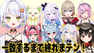 【一致するまで終われまテン！】自称カフェVtuberグループぶいぱいメンバーで遊ぶみたいだぞ！！【斜落せつな/ぶいぱい】