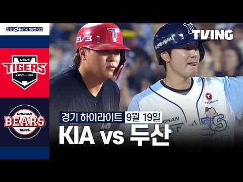 [KIA vs 두산] 9/19 경기 I 2024 신한 SOL뱅크 KBO 리그 I 하이라이트 I TVING