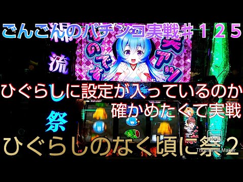 「ひぐらしのなく頃に祭２」ごんごんの実戦♯１２５ ひぐらしに設定は入っているのか確かめたくて実戦