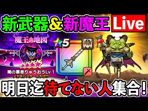 【ドラクエウォーク】オリジナル魔王…　魔王地図…　魔王コイン…　そしてエレシアのつるぎ…　明日が待ちきれない人集合！