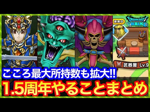 #472【ドラクエウォーク】1.5周年イベントやることまとめ！強敵ナイトリッチにこころ最大所持枠拡大も！ついにスラミチも喋る…【ドラクエ7コラボ】