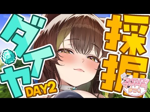 【#すけべVのマイクラまつり2025 /DAY2】この世のダイヤを全て私に寄こしなさい【本多ぽこ視点】