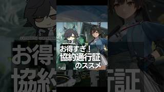 お得すぎ！協約通行証のススメ【アークナイツ：エンドフィールド】 #shorts
