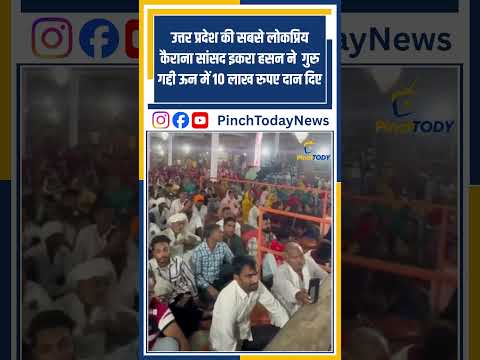 उत्तर प्रदेश की सबसे लोकप्रिय कैराना सांसद इकरा हसन ने  गुरु गद्दी ऊन में 10 लाख रुपए दान दिए