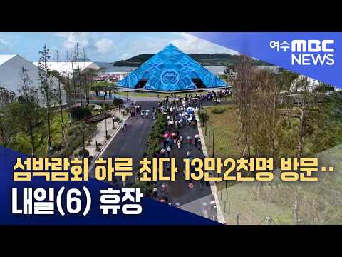 섬박람회 하루 최다 13만2천명 방문‥내일(6) 휴장 (261005월/뉴스데스크)