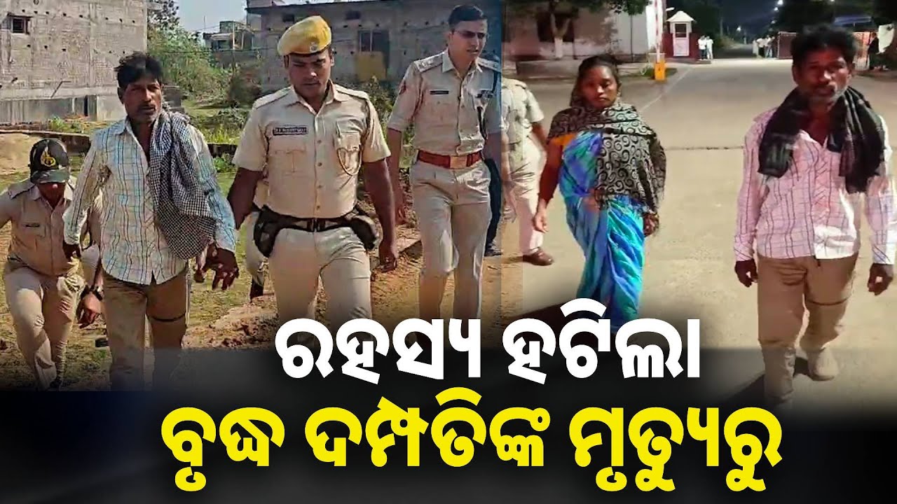 ୫ବର୍ଷ ତଳେ ସ୍ୱାମୀ ସ୍ତ୍ରୀ ମିଶି ମାରିଥିଲେ ମାଲିକ ମାଲିକିଆଣୀଙ୍କୁ || Knews odisha