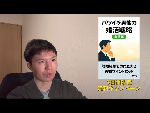 書籍発売「バツイチ男性の婚活戦略」と模擬お見合いから見えた会話の課題と気づき